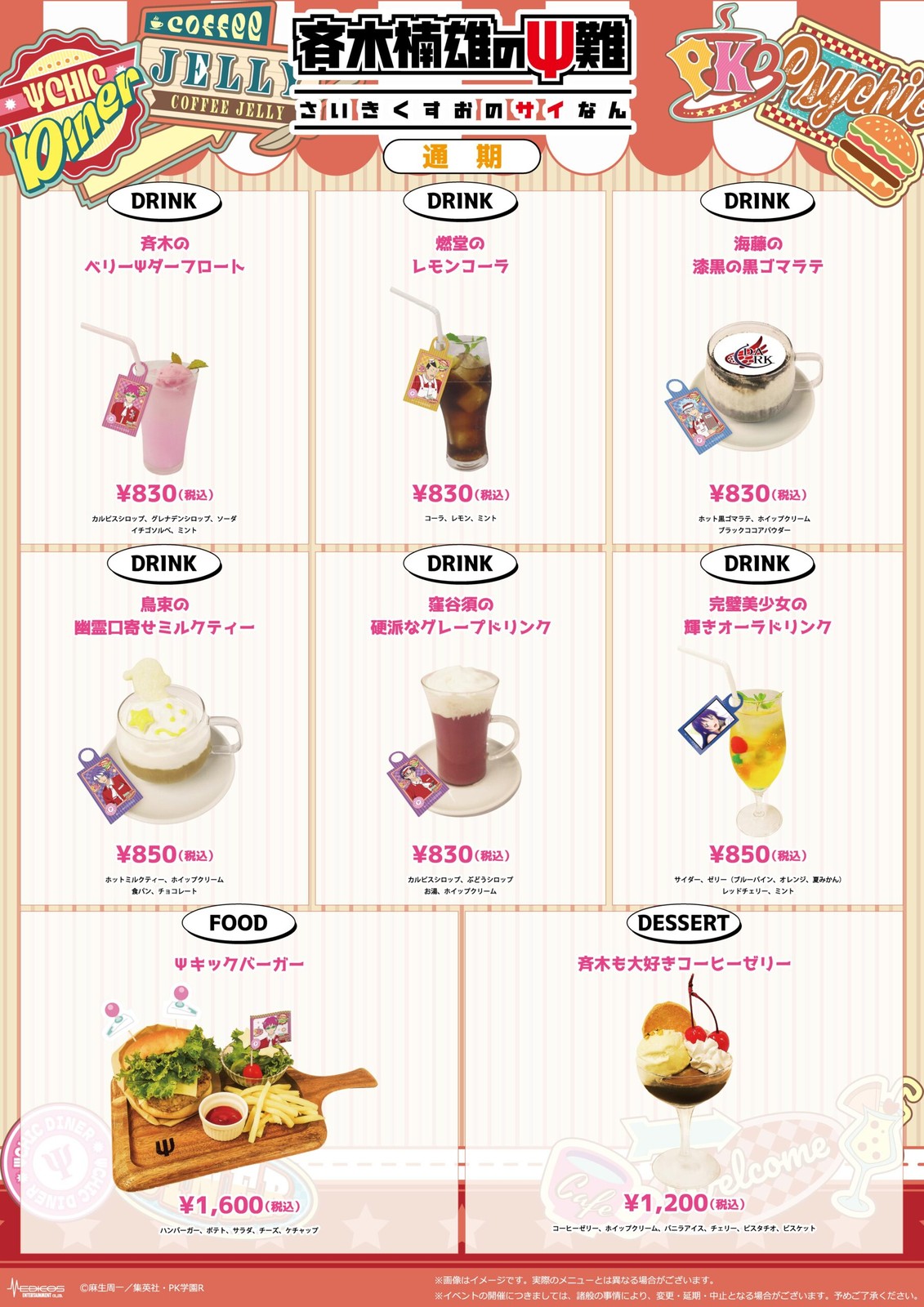 斉木楠雄のΨ難 カフェ in 池袋・大阪 11月6日より開催!