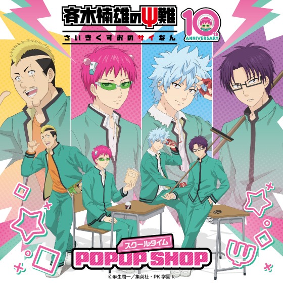 斉木楠雄のΨ難 スクールタイムPOPUP in ハンズ 9月18日より開催!