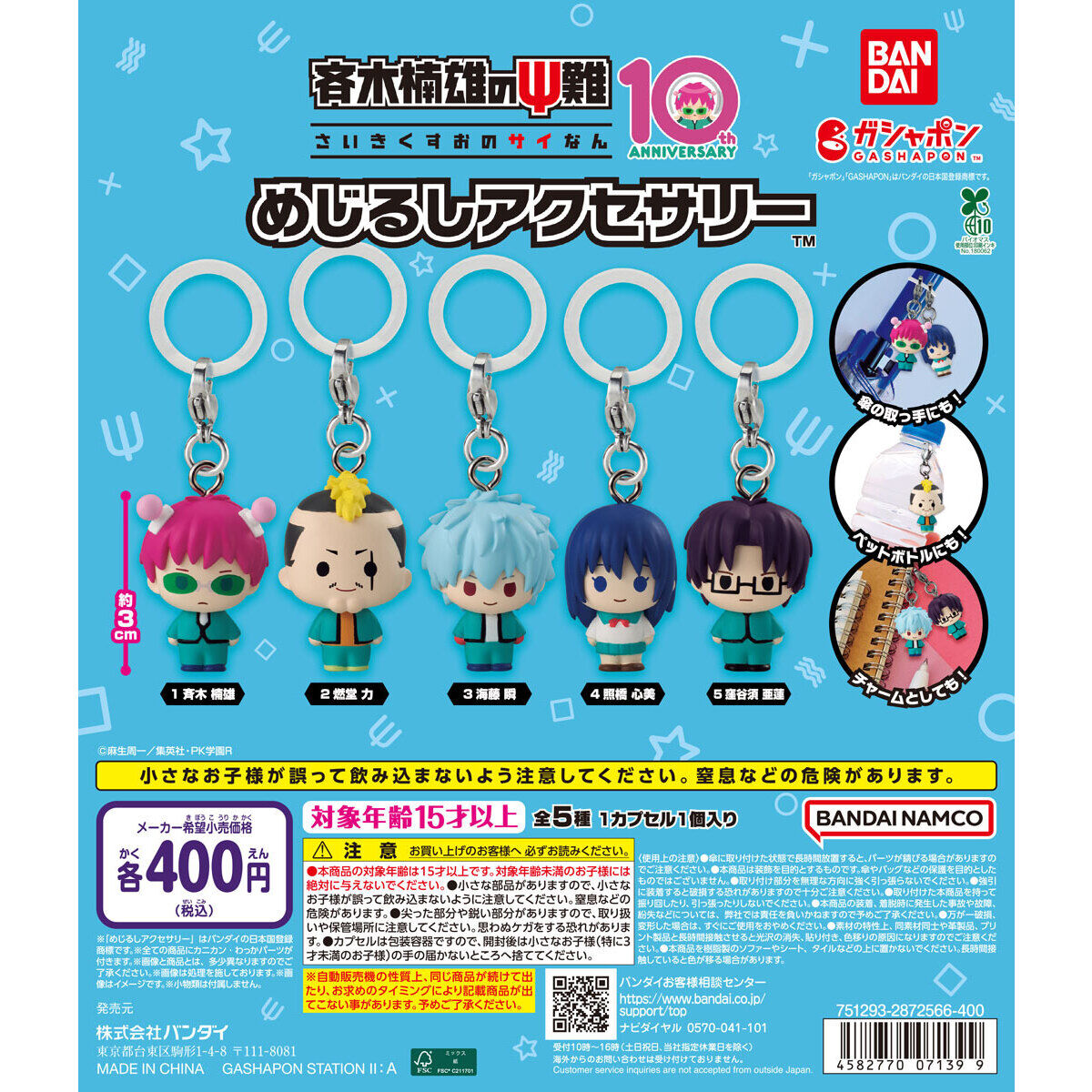 斉木楠雄のΨ難 めじるしアクセサリー 全5種 9月第3週より登場!