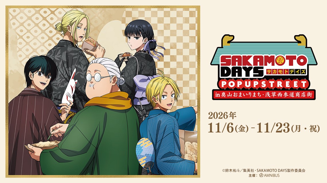 サカモトデイズ POP UP STREET in 浅草 11月6日より開催!
