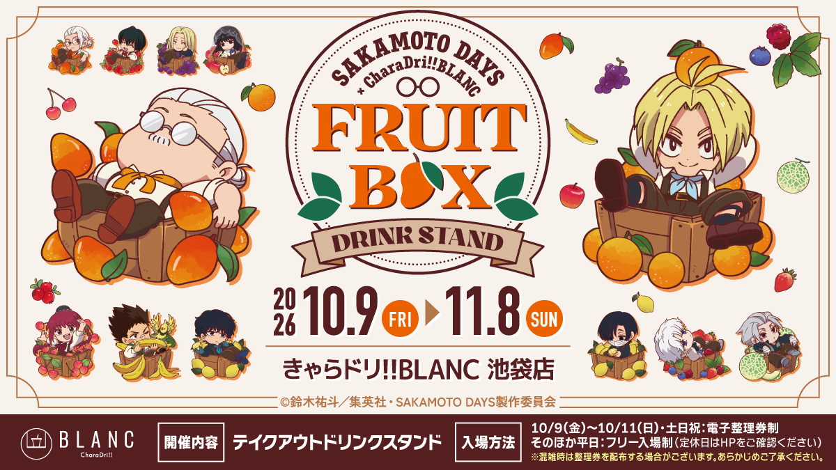 サカモトデイズ × きゃらドリ!!BLANC 10月9日より開催!