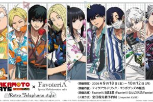 サカモトデイズ × ファボテリア 3店舗 9月18日よりコラボ開催!