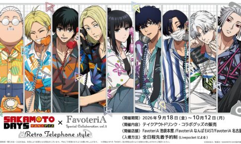 サカモトデイズ × ファボテリア 3店舗 9月18日よりコラボ開催!
