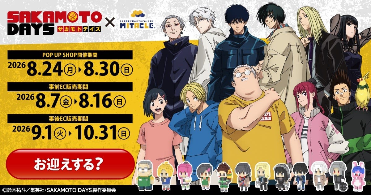 サカモトデイズ × ミタクルブロック ストア in 東池袋 8月24日開催!