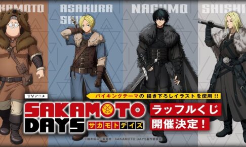サカモトデイズ バイキング ラッフルくじ 10月16日より販売!