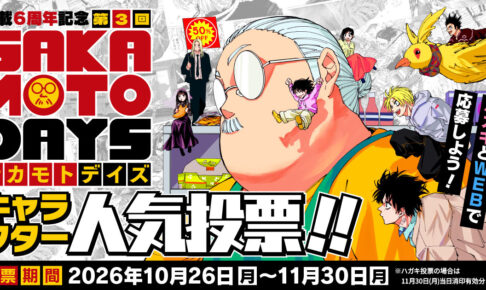 サカモトデイズ 6周年記念 第3回キャラクター人気投票 好評開催中!