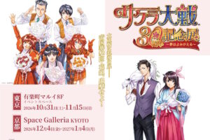サクラ大戦30周年記念展 in 東京/京都 10月31日より順次開催!