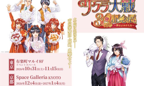 サクラ大戦30周年記念展 in 東京/京都 10月31日より順次開催!