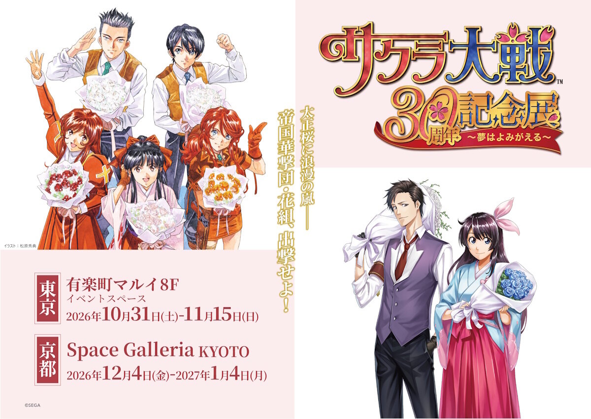 サクラ大戦30周年記念展 in 東京/京都 10月31日より順次開催!