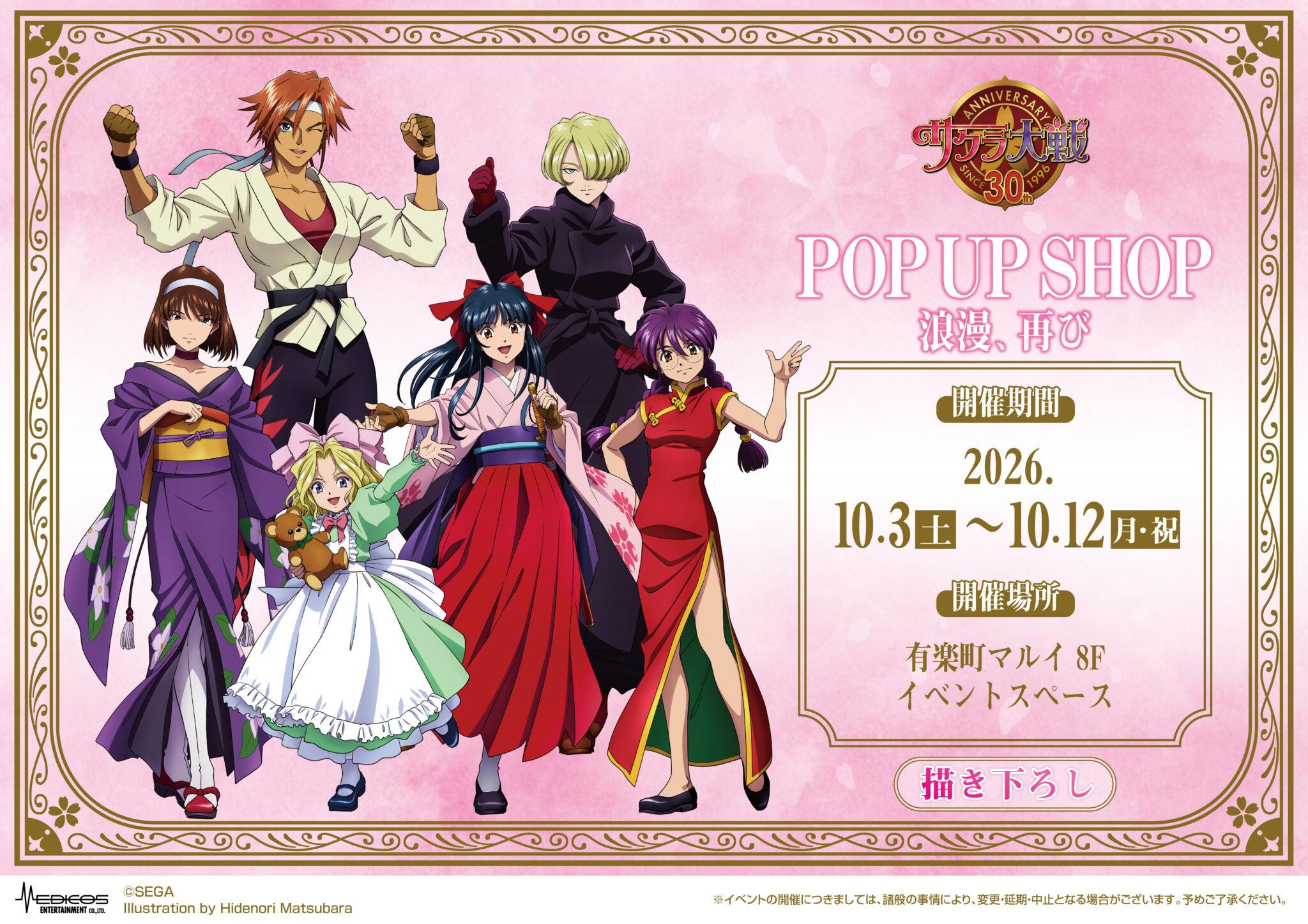 サクラ大戦 30周年POP UP SHOPが有楽町マルイで10月3日開催!