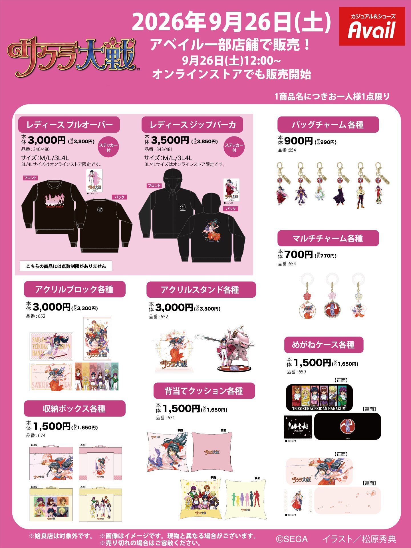 サクラ大戦 × アベイル 9月26日より新作コラボグッズ発売!