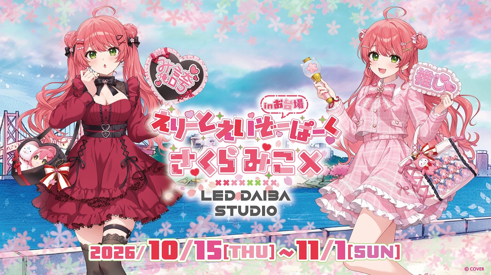 さくらみこ えりーとえいぞーぱーく in お台場 10月15日開催!