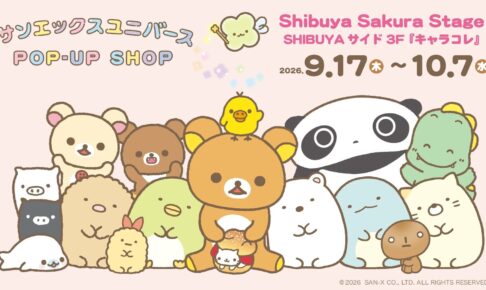 サンエックスユニバース POP-UP SHOP in 渋谷 9月17日より開催!