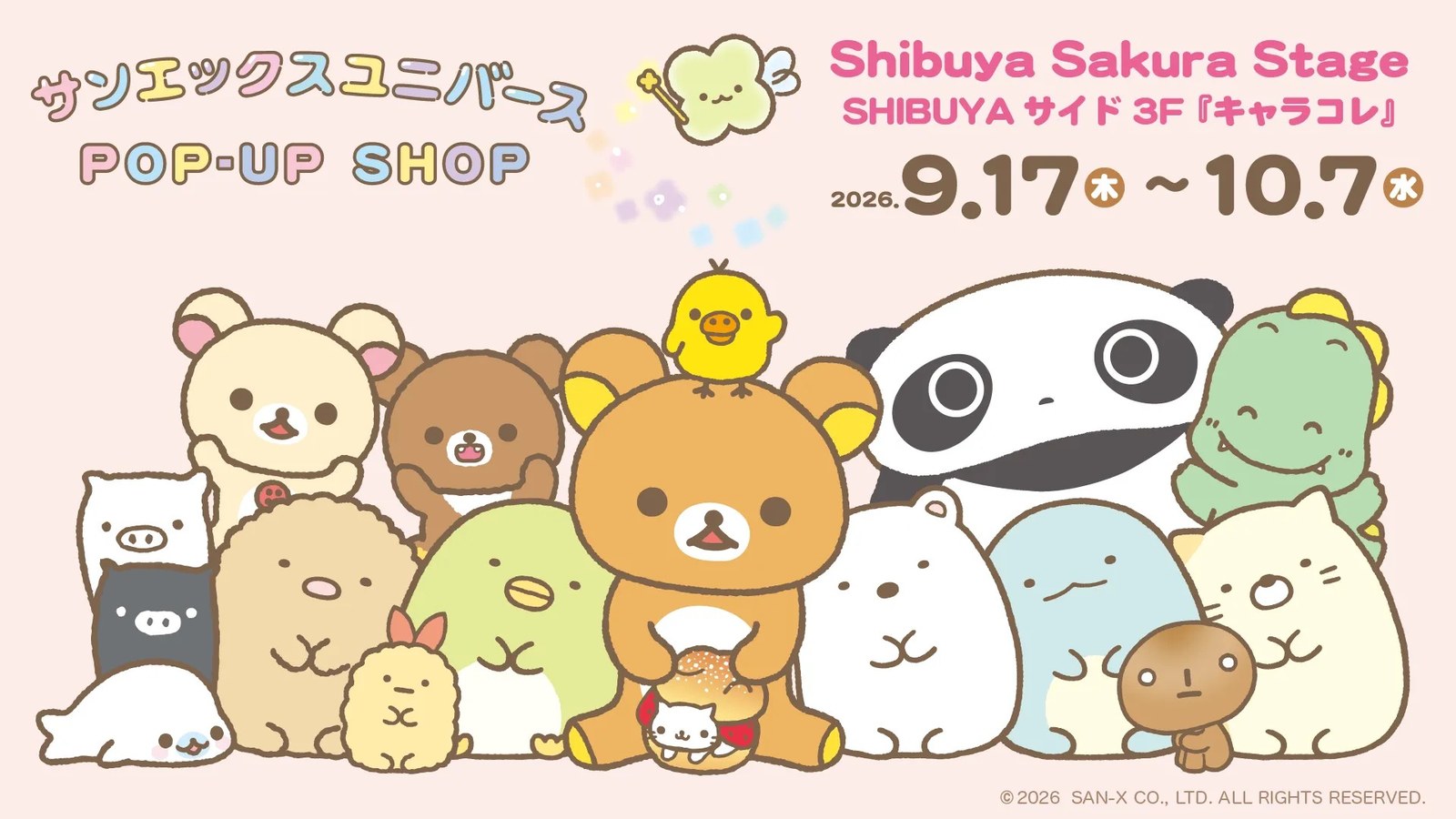 サンエックスユニバース POP-UP SHOP in 渋谷 9月17日より開催!