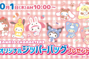 三麗鷗 × 7-ELEVEN 拉鍊袋贈禮活動 10月1日起登場!
