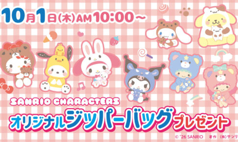 サンリオ × セブン ジッパーバッグプレゼント 10月1日より開催!