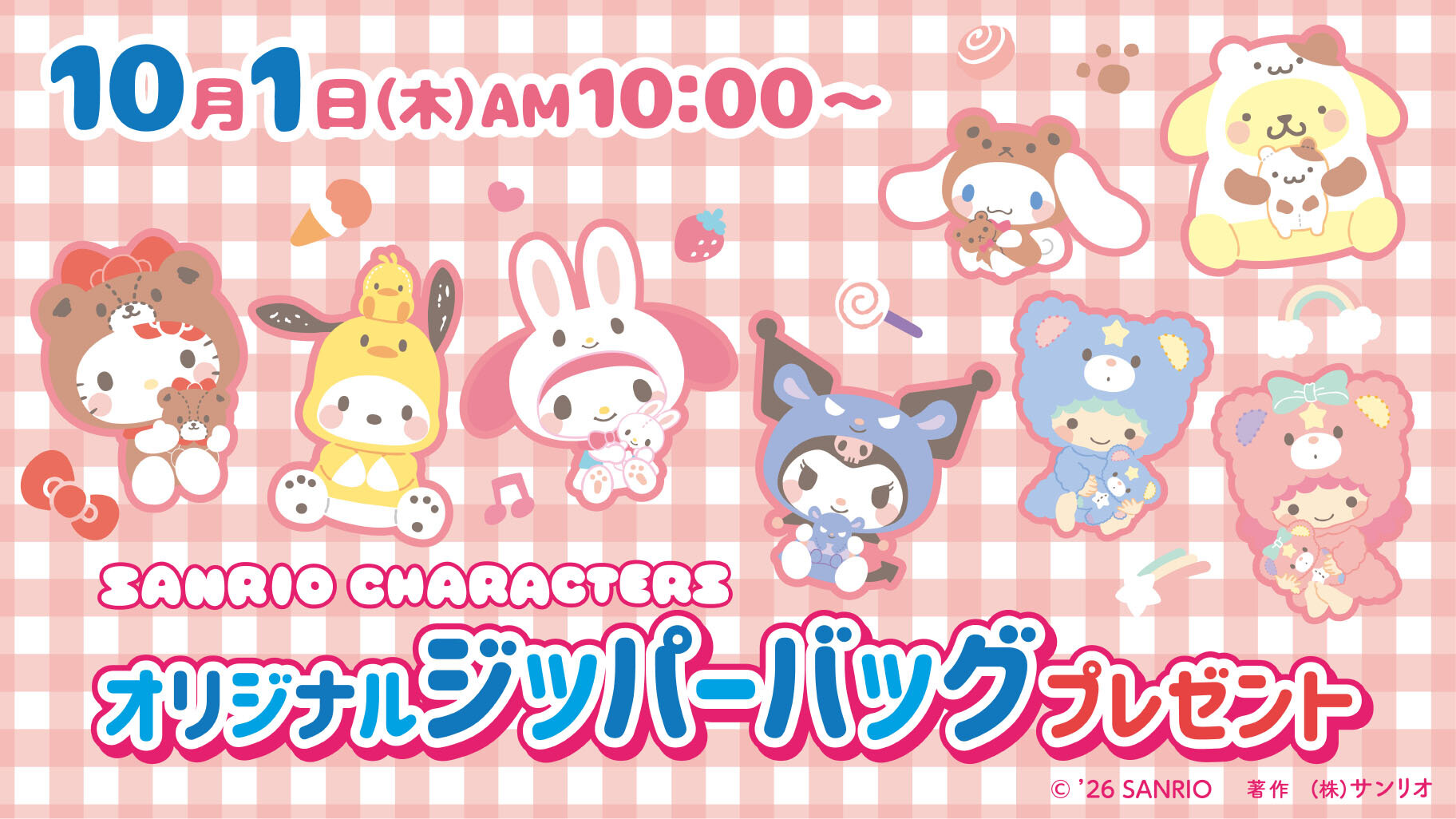 サンリオ × セブン ジッパーバッグプレゼント 10月1日より開催!