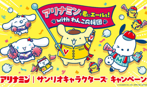 サンリオ × アリナミン わんこ応援団 11月1日よりキャンペーン開催!
