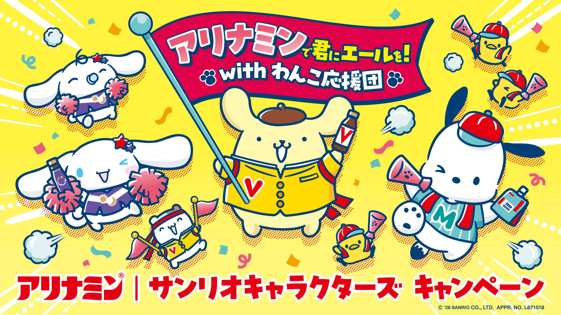 サンリオ × アリナミン わんこ応援団 11月1日よりキャンペーン開催!