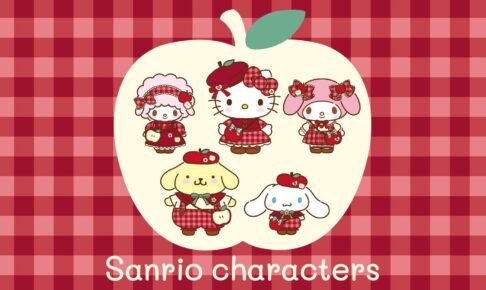 サンリオ 秋めくりんごデザインシリーズ 9月9日より登場!
