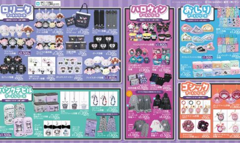 サンリオ × アベイル全国 ハロウィン新作グッズ 9月26日より発売!