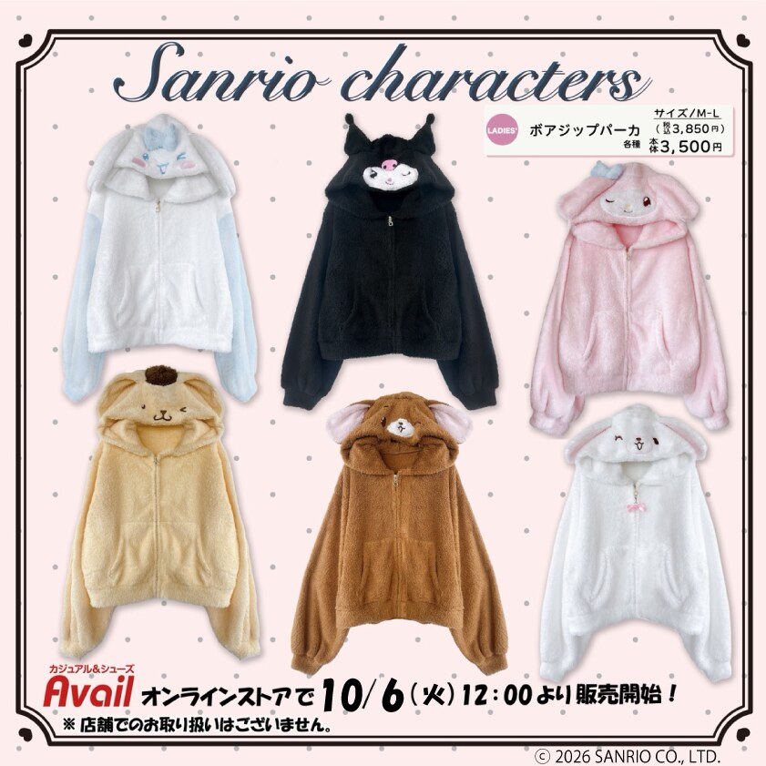 サンリオ × しまむらパーク ボアジップパーカ 10月6日より発売!