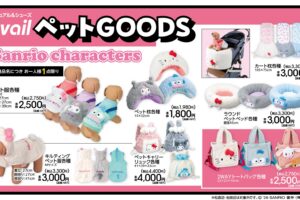 サンリオ ペット服ほかアイテム 10月17日よりアベイルに登場!
