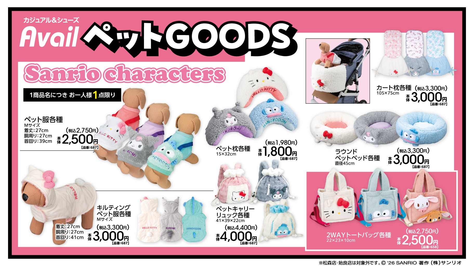 サンリオ ペット服ほかアイテム 10月17日よりアベイルに登場!