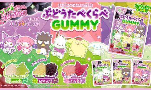 サンリオキャラクターズ ぶどうたべくらべGUMMY 全国に登場!