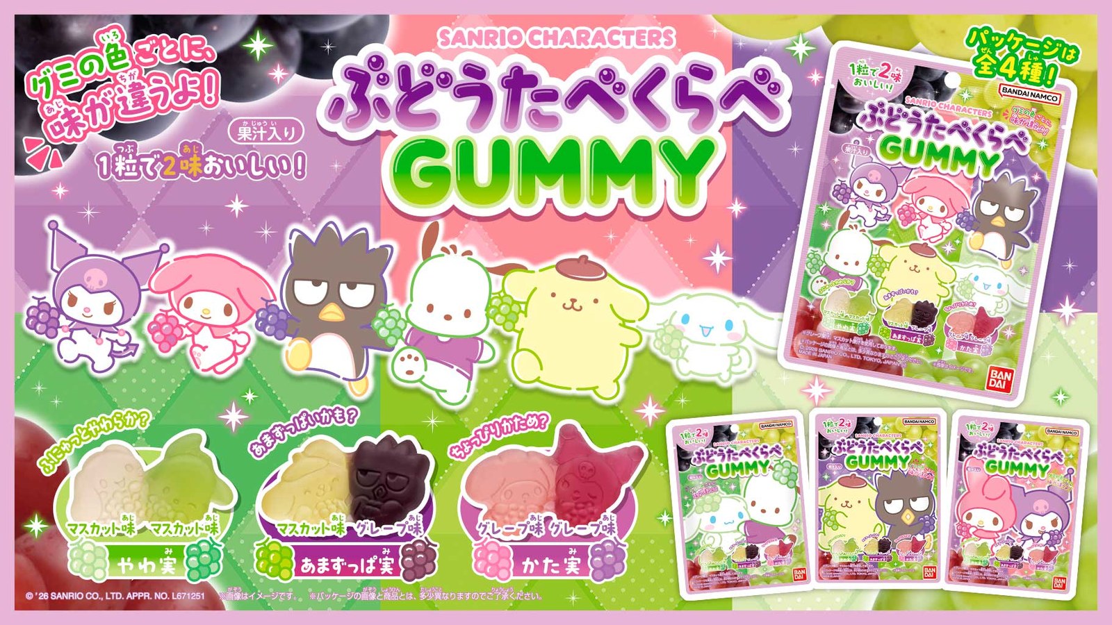 サンリオキャラクターズ ぶどうたべくらべGUMMY 全国に登場!