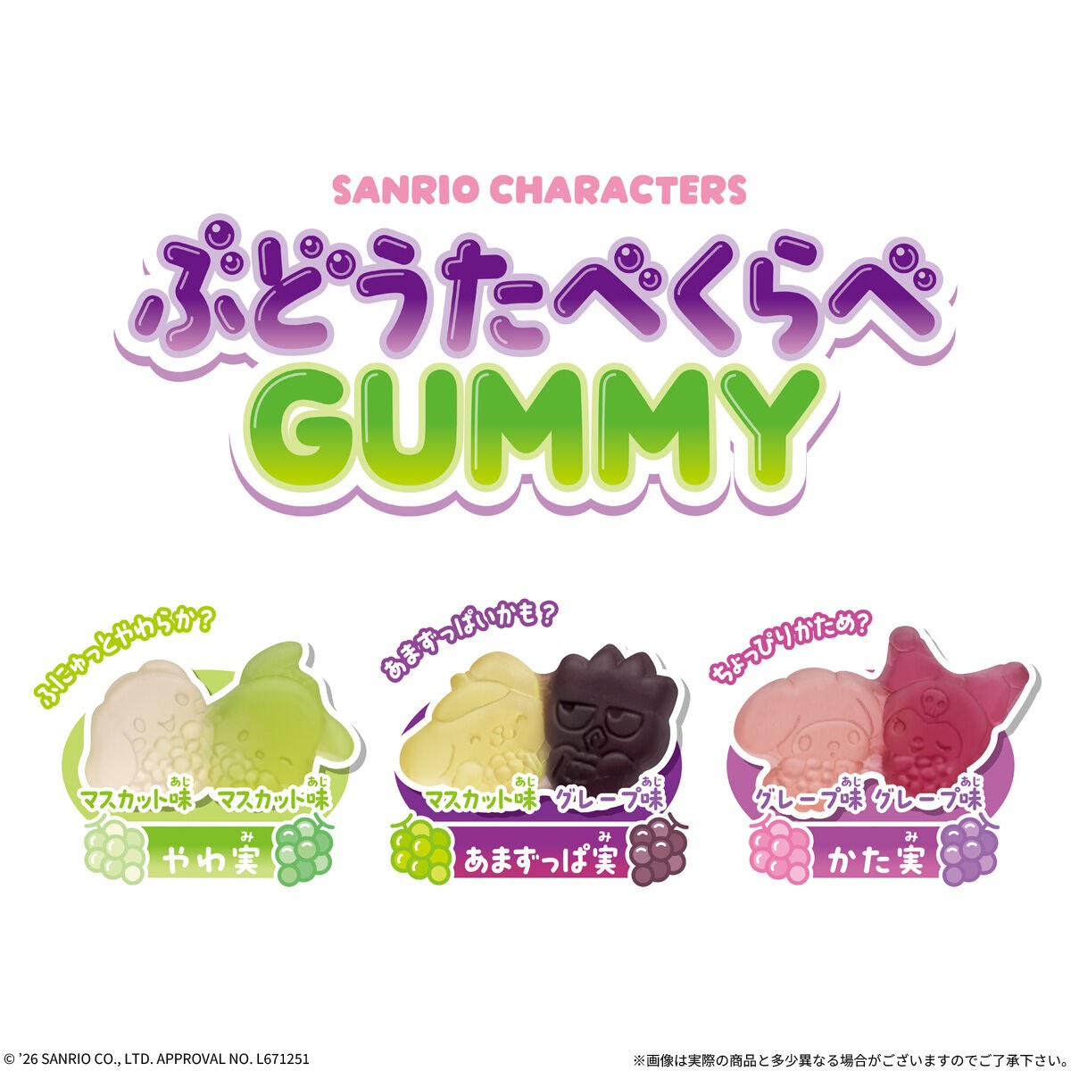 サンリオキャラクターズ ぶどうたべくらべGUMMY グミ全3種