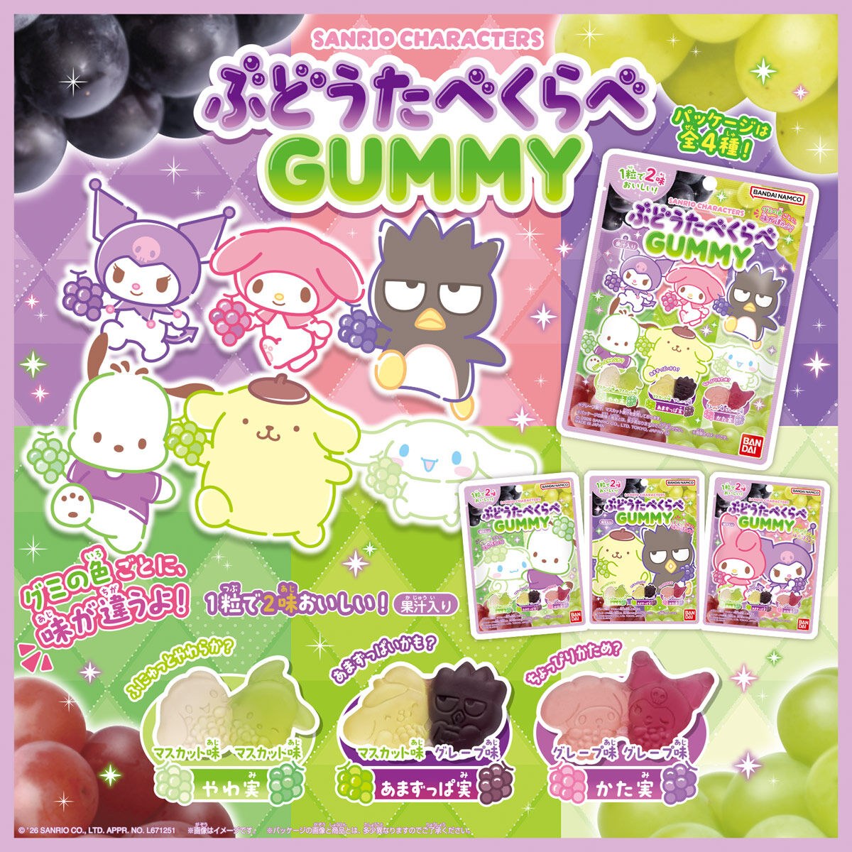 サンリオキャラクターズ ぶどうたべくらべGUMMY ビジュアル