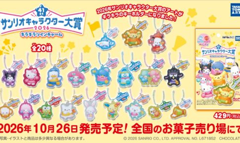 サンリオキャラクター大賞 キラキラツインチャーム 10月26日発売!