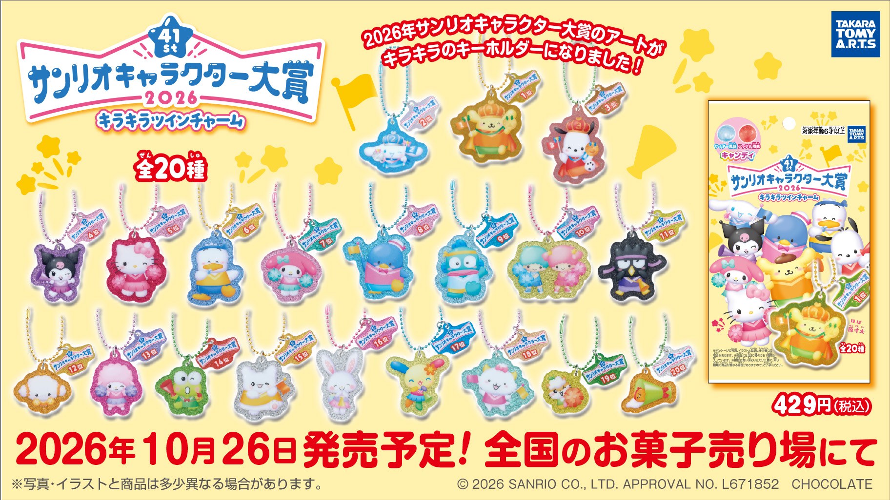 サンリオキャラクター大賞 キラキラツインチャーム 10月26日発売!