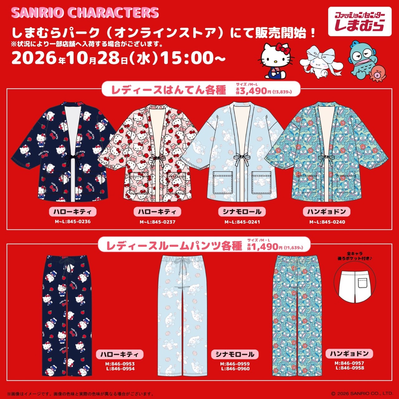 サンリオキャラクターズ しまむら レディースはんてん ルームパンツ ラインナップ