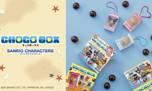 サンリオ チョコボックスフィギュア 食玩 9月7日より発売!
