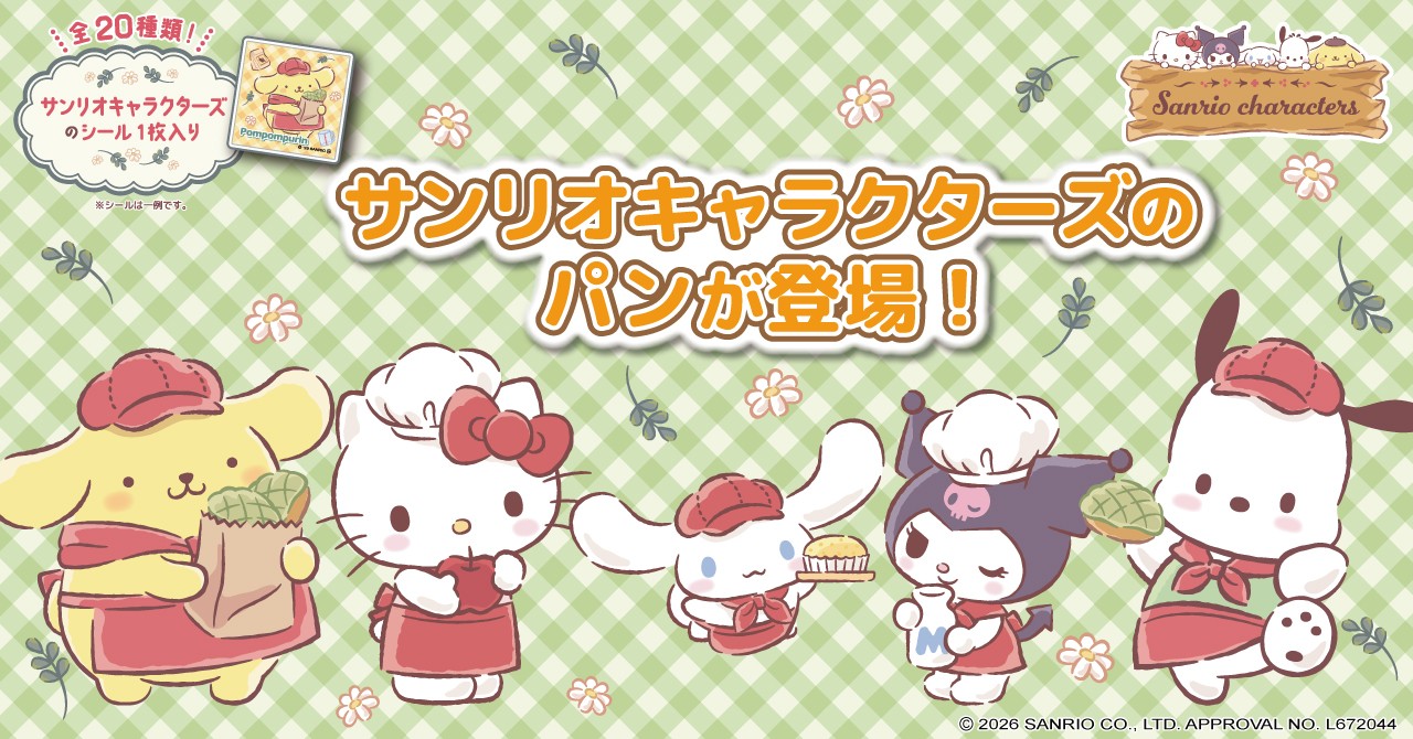 サンリオキャラクターズ × 第一パン キービジュアル