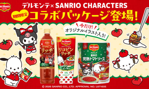 サンリオ × デルモンテ 限定パッケージ 10月上旬より発売!