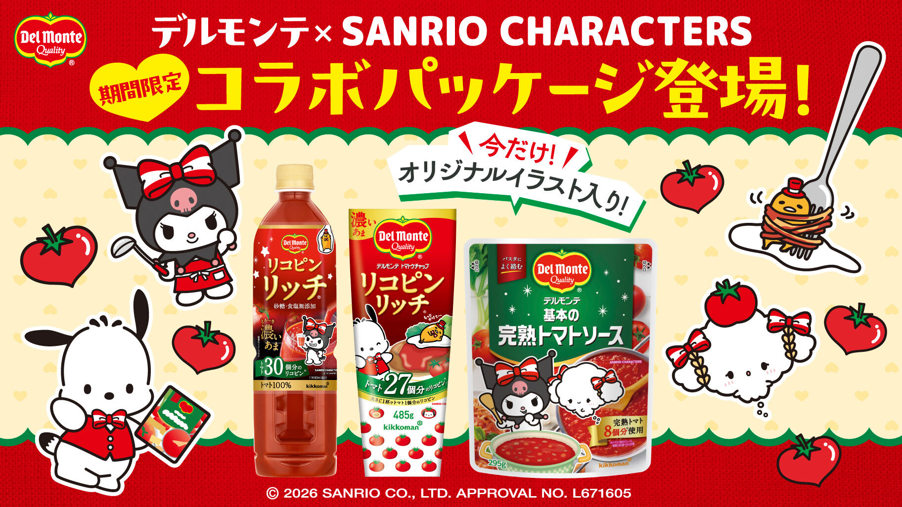 サンリオ × デルモンテ 限定パッケージ 10月上旬より発売!