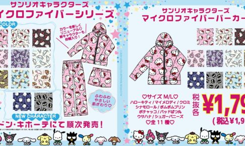 サンリオ × ドン・キホーテ マイクロファイバー 11月2日より発売!