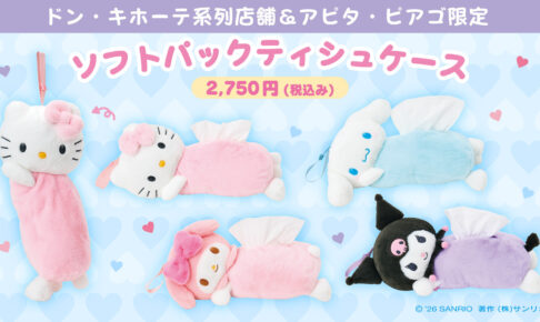 サンリオ × ドン・キホーテ ソフトパックティシュケース 好評発売中!