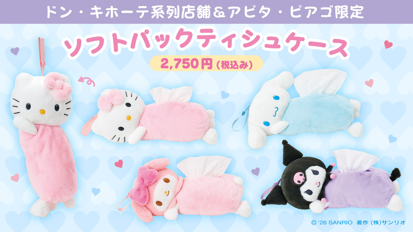 サンリオ × ドン・キホーテ ソフトパックティシュケース 好評発売中!
