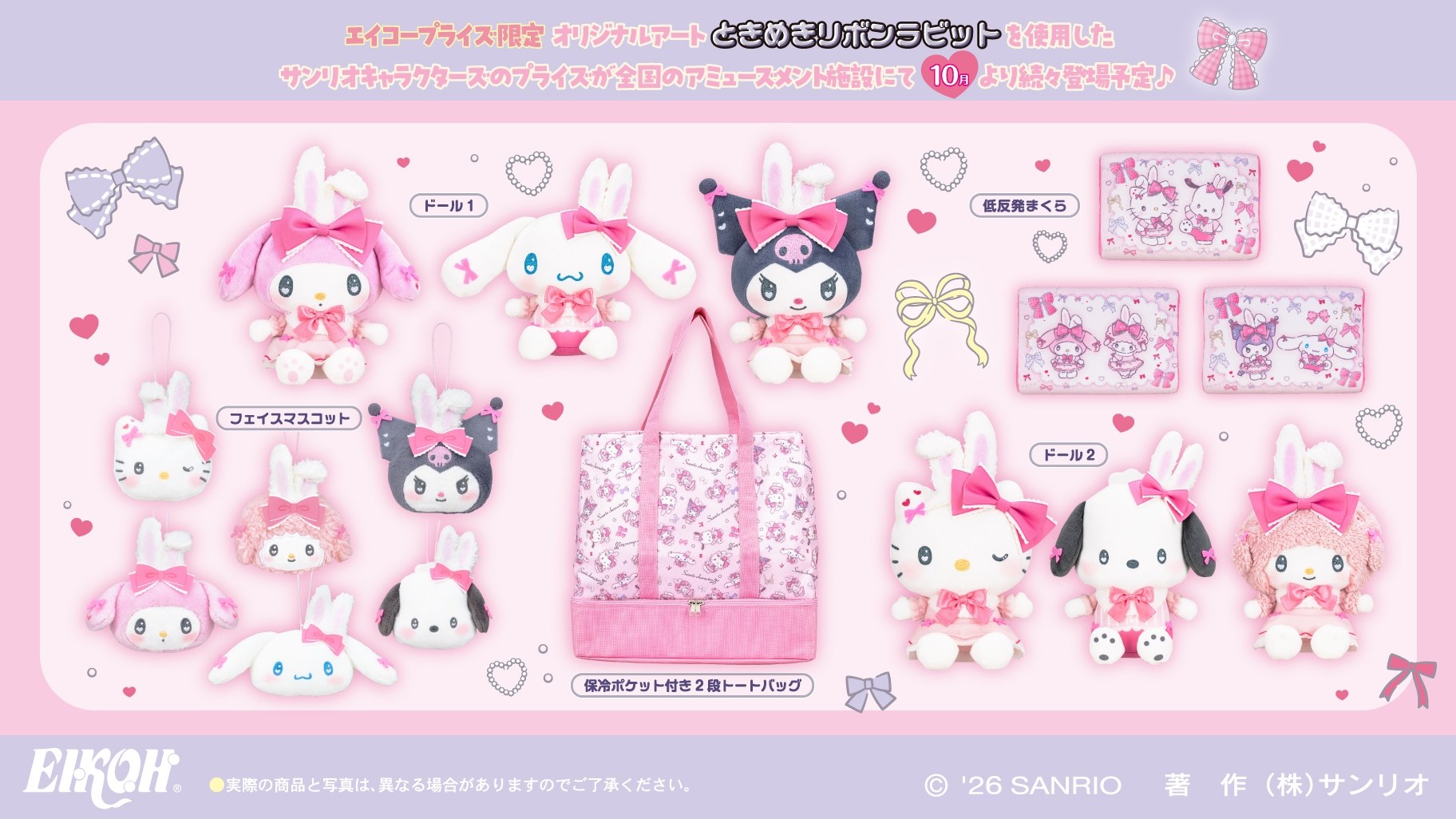 Sanrio’s “Tokimeki Ribbon Rabbit” Prize Figures Debut in the Second Week of October!