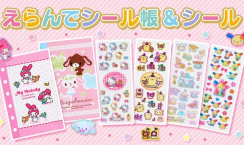 サンリオ「えらんでシール帳&シール」9月28日より発売!