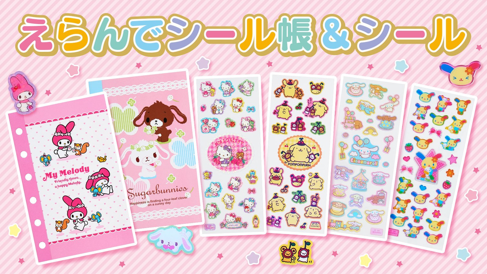 サンリオ「えらんでシール帳&シール」9月28日より発売!