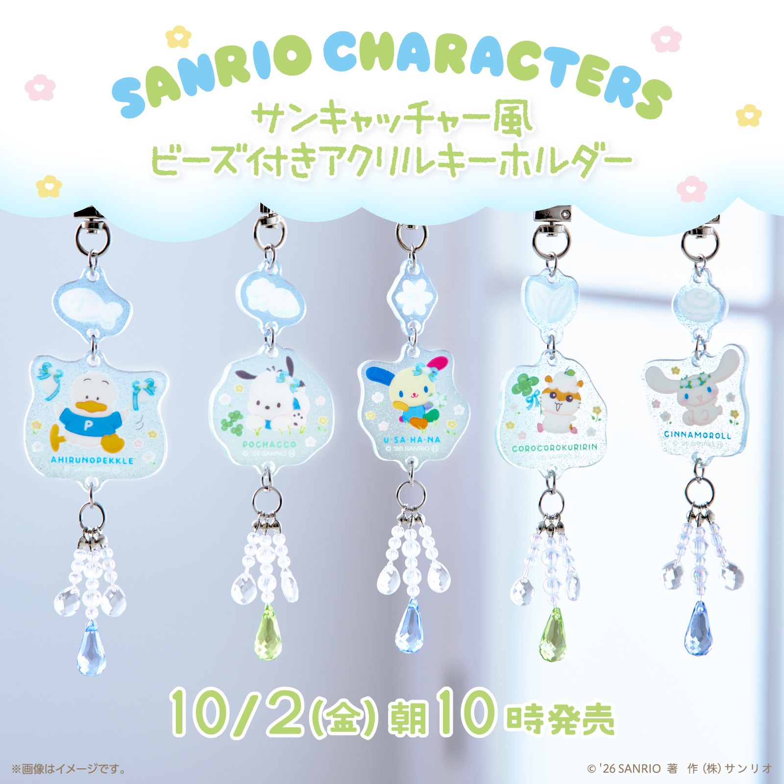 サンキャッチャー風ビーズ付きアクリルキーホルダー 10月2日発売