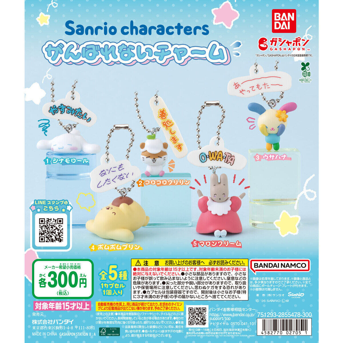 サンリオ がんばれないチャーム カプセルトイ 10月第5週発売!