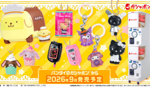 サンリオ × バンダイガシャポン 9月の新作アイテム 続々登場!