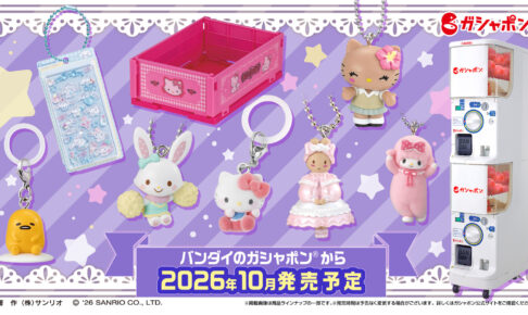 サンリオ ガシャポン新商品 全8シリーズ 10月より順次発売!