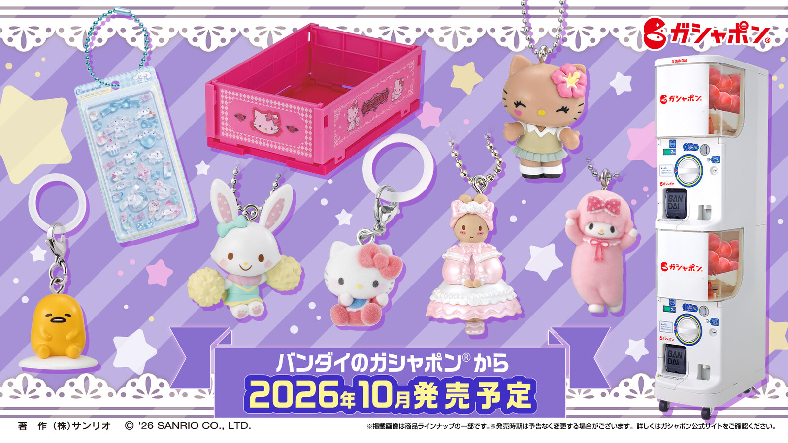 サンリオ ガシャポン新商品 全8シリーズ 10月より順次発売!